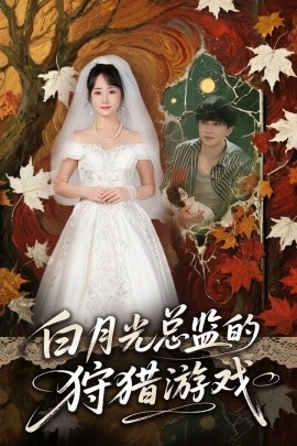 白月光总监的狩猎游戏(全集)