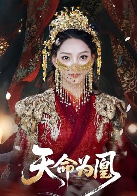 天命为凰(全集)