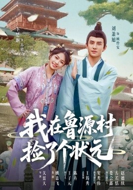 我在鲁源村捡了个状元(全集)