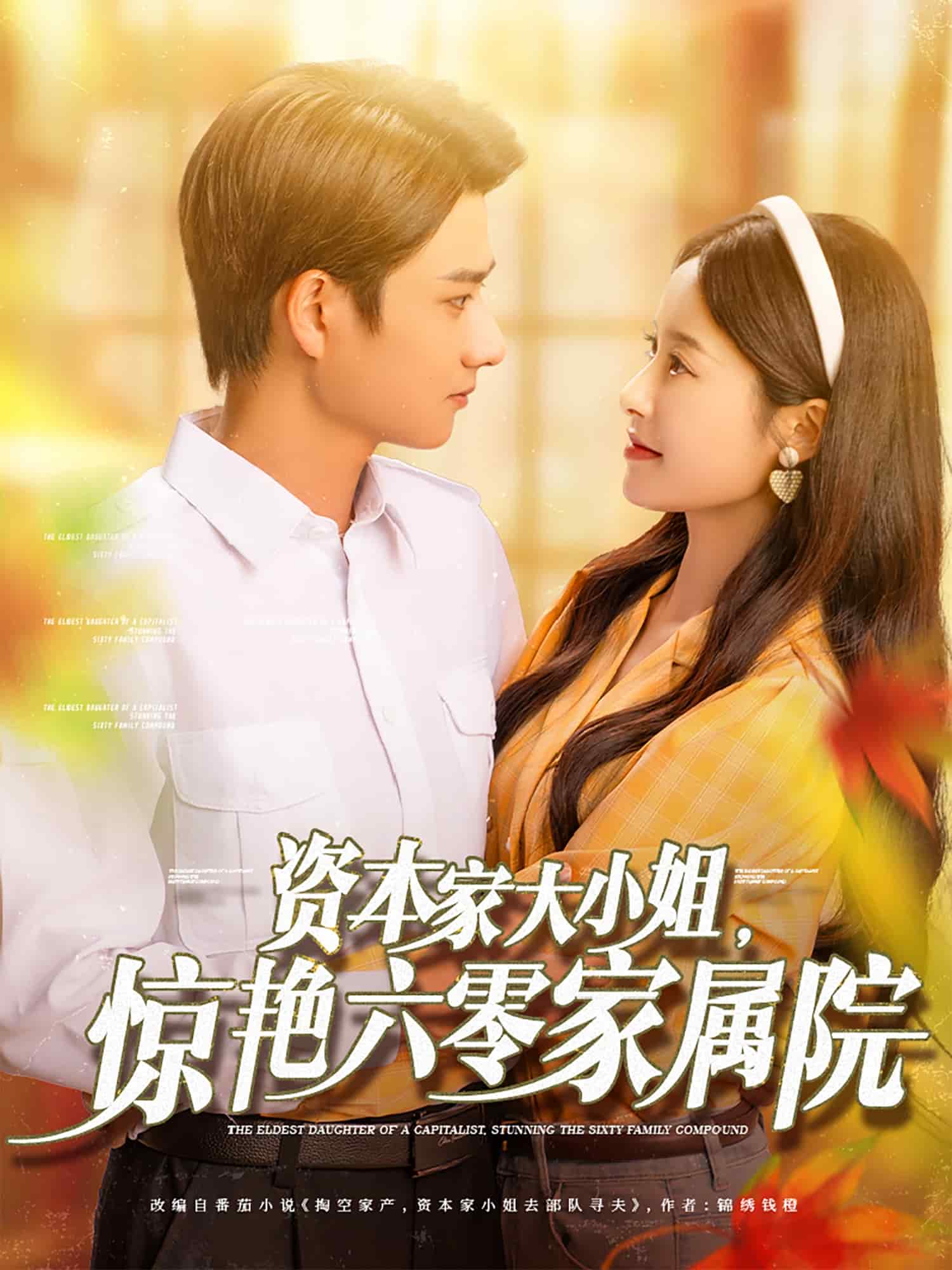 资本家大小姐，惊艳六零家属院(全集)