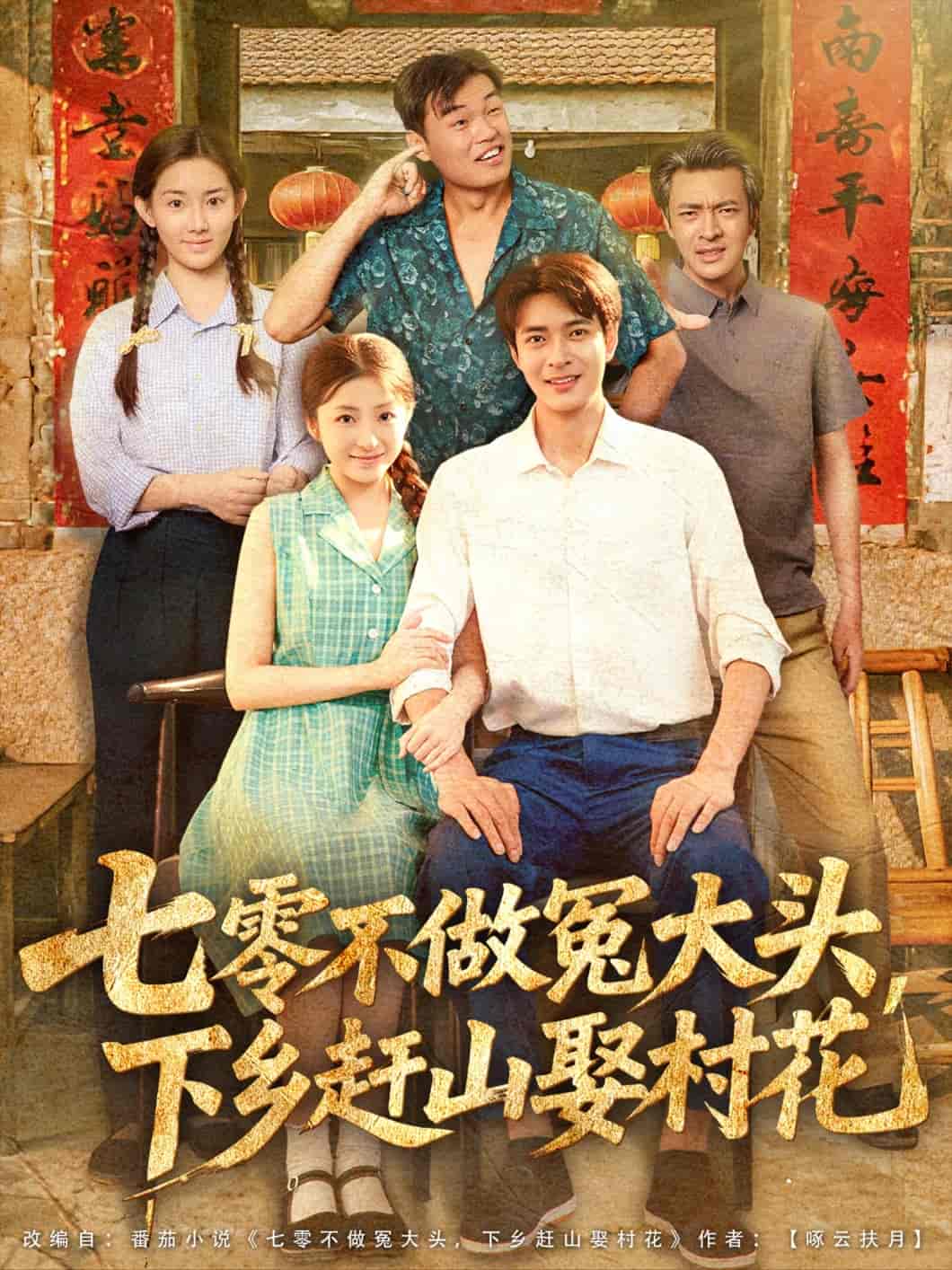 七零不做冤大头，下乡赶山娶村花(全集)