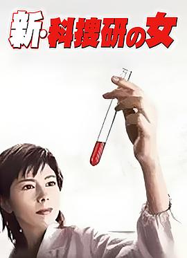 新科搜研之女1(全集)