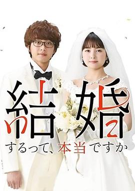 真的要结婚吗2022(全集)