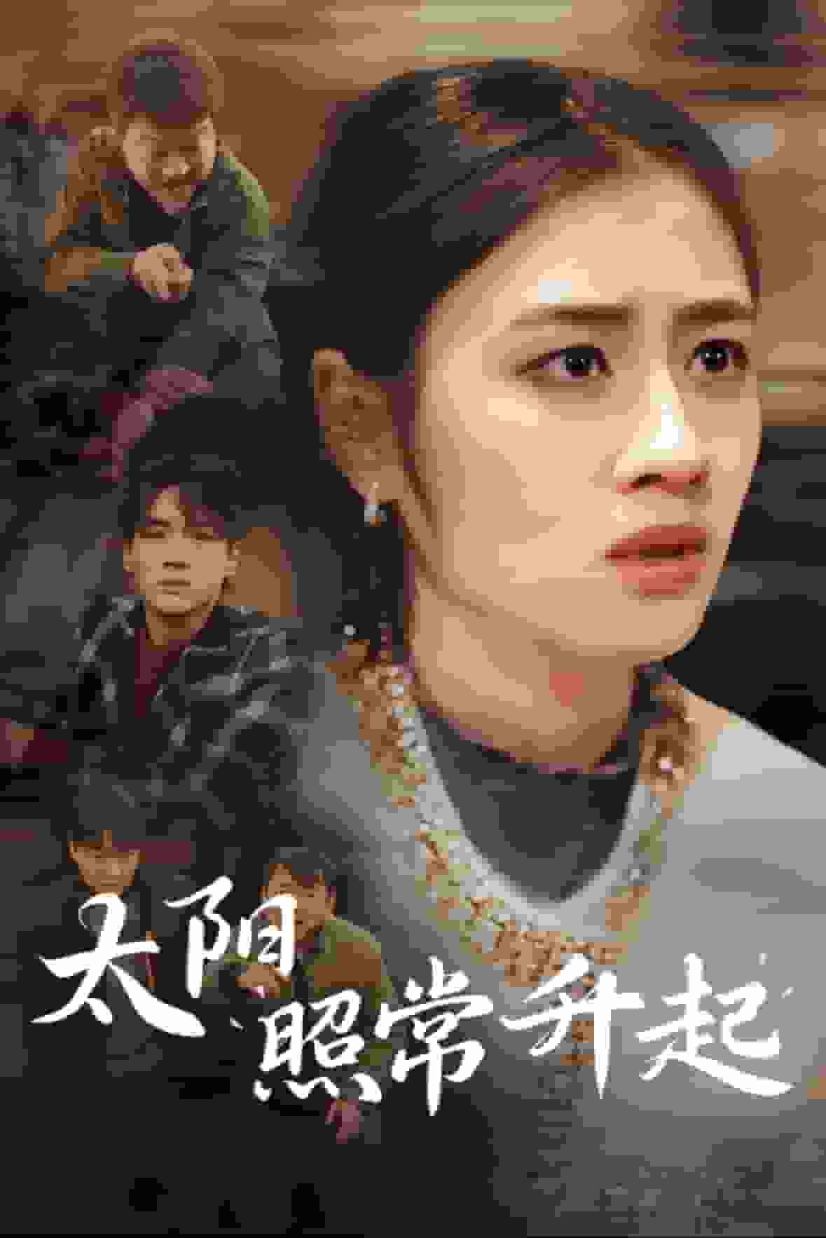 太阳照常升起短剧版(全集)