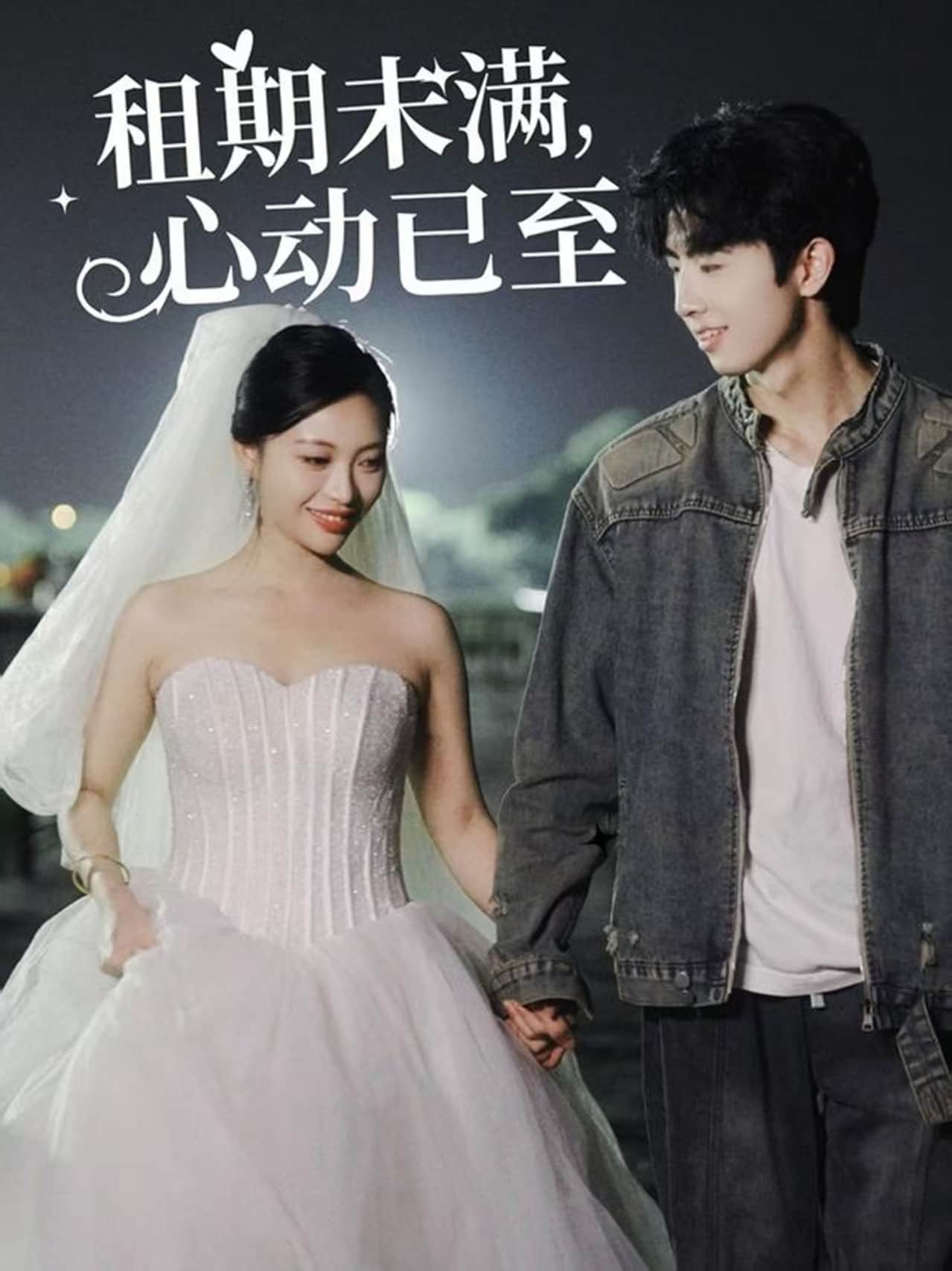 租期未满，心动已至(全集)