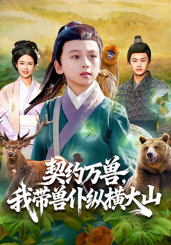 契约万兽，我带兽仆纵横大山(全集)