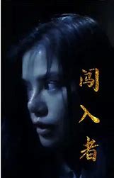 闯入者 短剧版(全集)