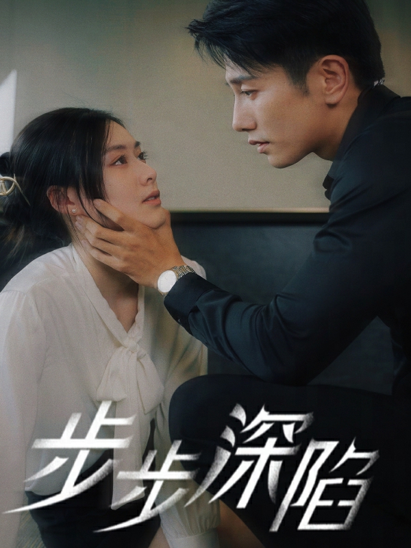 步步深陷 短剧版(全集)