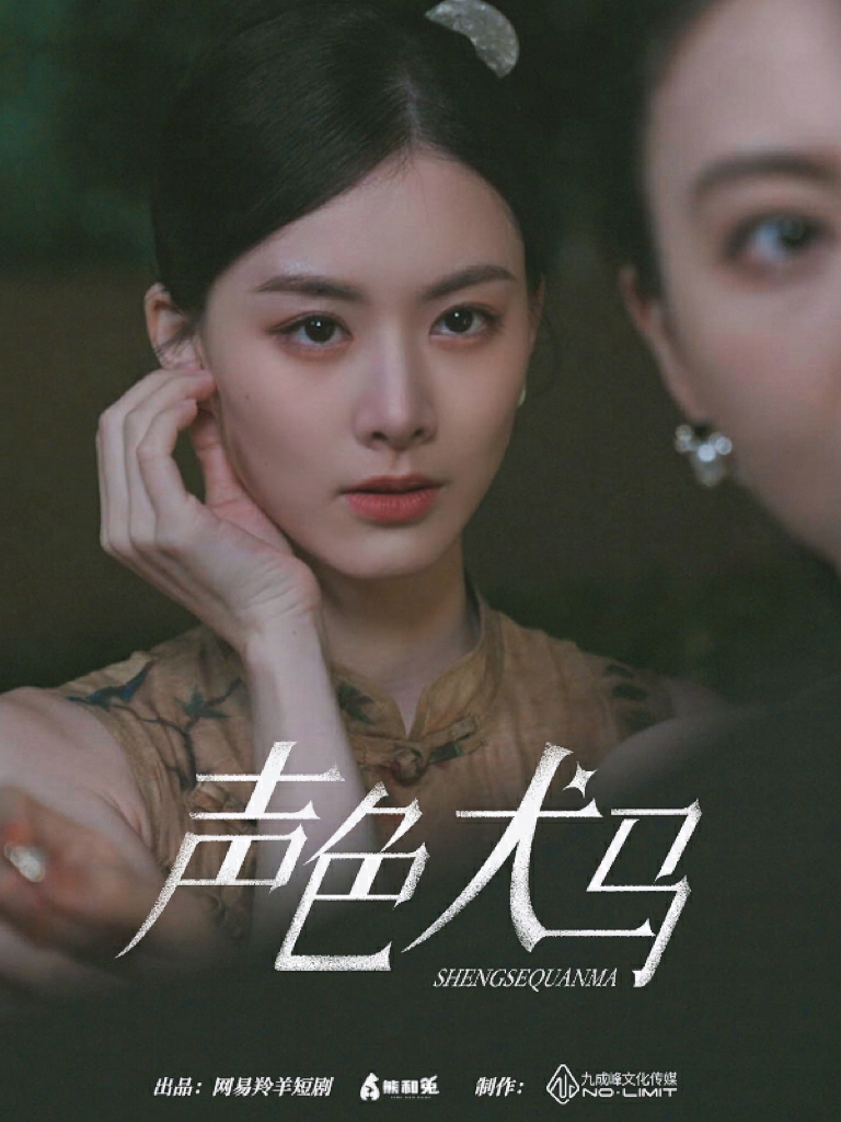 声色犬马 短剧版(全集)