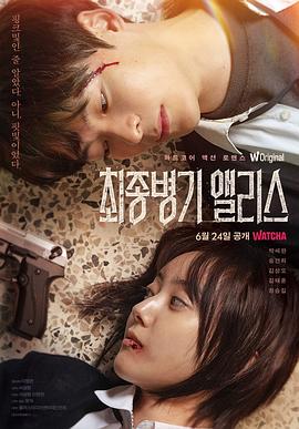 最终兵器爱丽丝(全集)