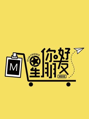 你好星朋友(全集)