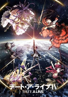 约会大作战4(全集)