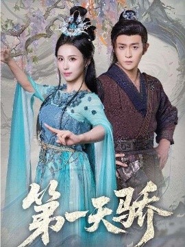 第一天骄(全集)