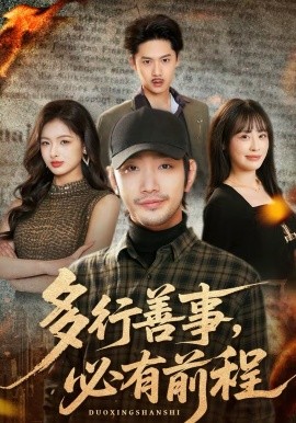 多行善事，必有前程(全集)