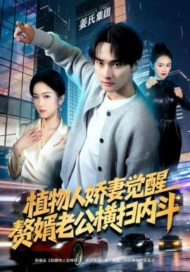 植物人娇妻觉醒，赘婿老公横扫内斗(全集)