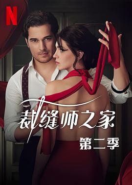 裁缝师之家第二季(全集)