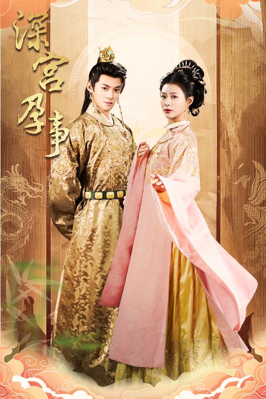 深宫孕事 掌心娇(全集)