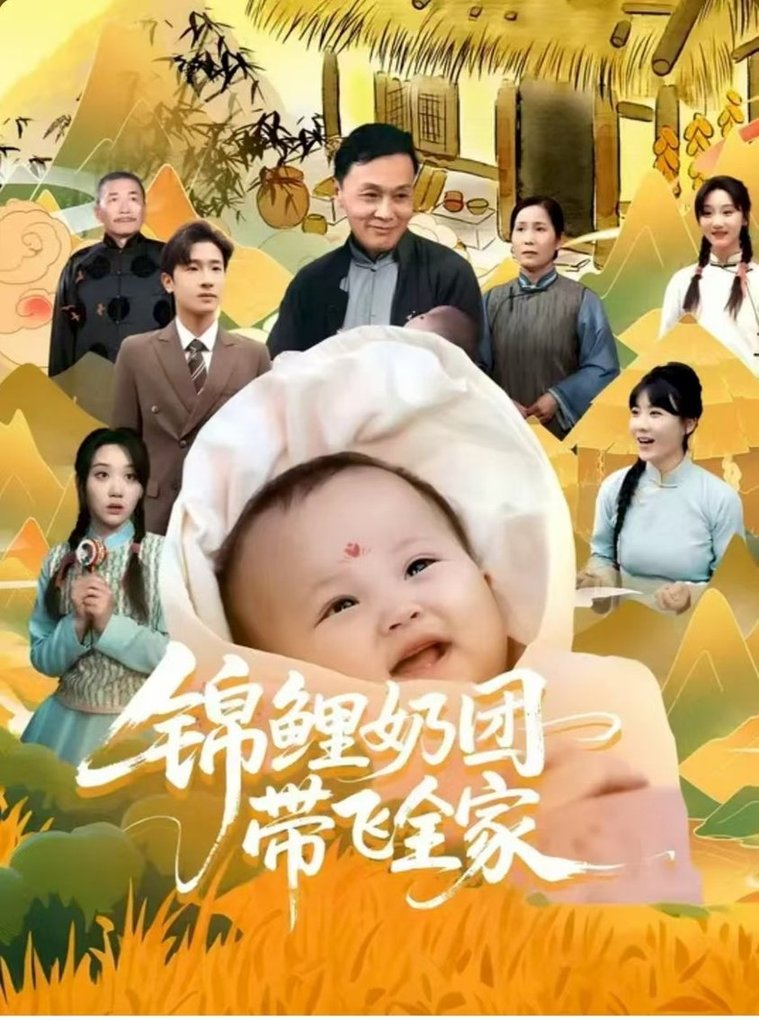 锦鲤奶团带飞全家(全集)