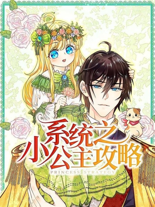 系统之小公主攻略(全集)
