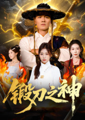 锻刀之神(全集)